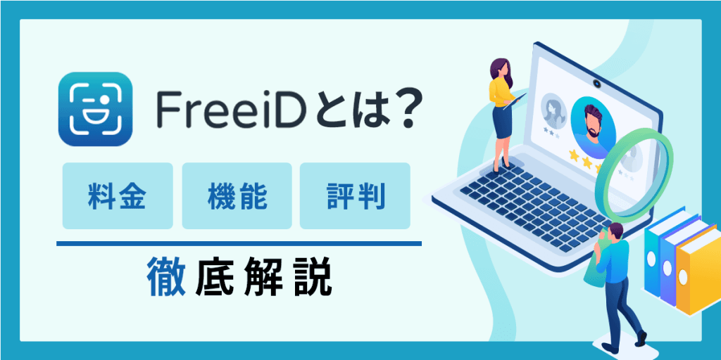 FreeiDとは?料金・機能・評判について徹底解説