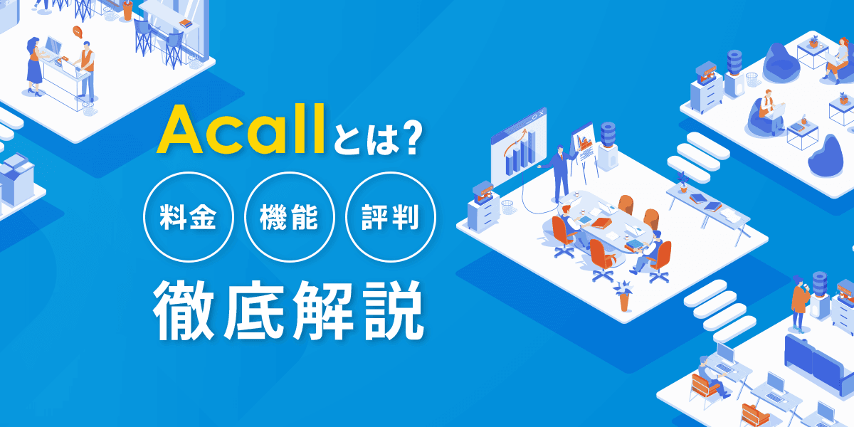 Acallとは?料金・機能・評判について徹底解説