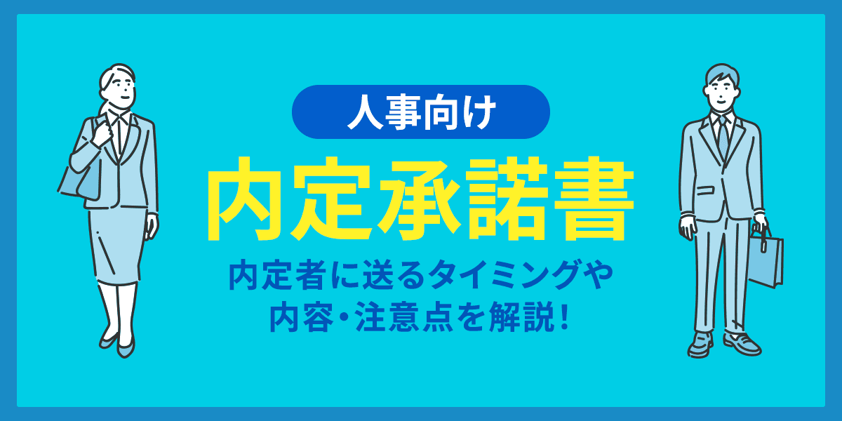 【人事向け】内定承諾書とは?内定者に送るタイミングや内容・注意点を解説