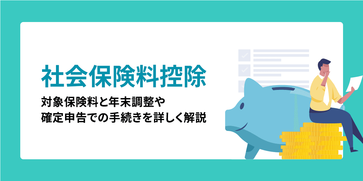 社会保険料控除とは?対象保険料と年末調整や確定申告での手続きを詳しく解説