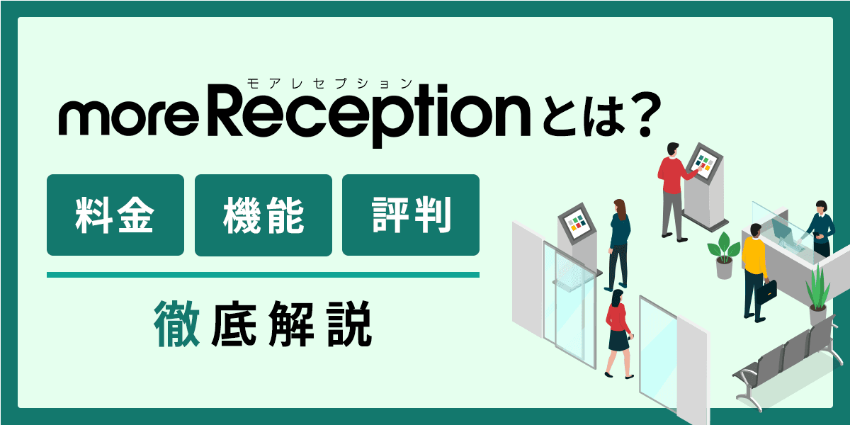 moreReceptionとは?料金・機能・評判について徹底解説