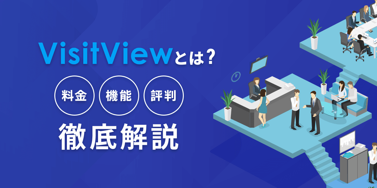 VisitViewとは?料金・機能・評判について徹底解説