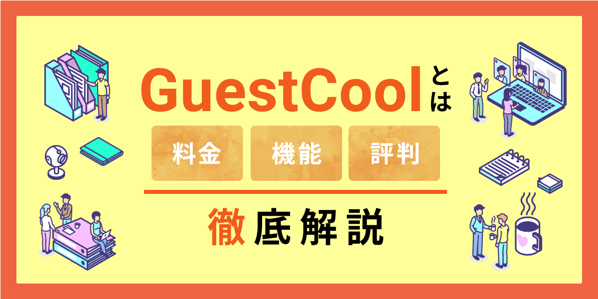 GuestCoolとは?料金・機能・評判について徹底解説