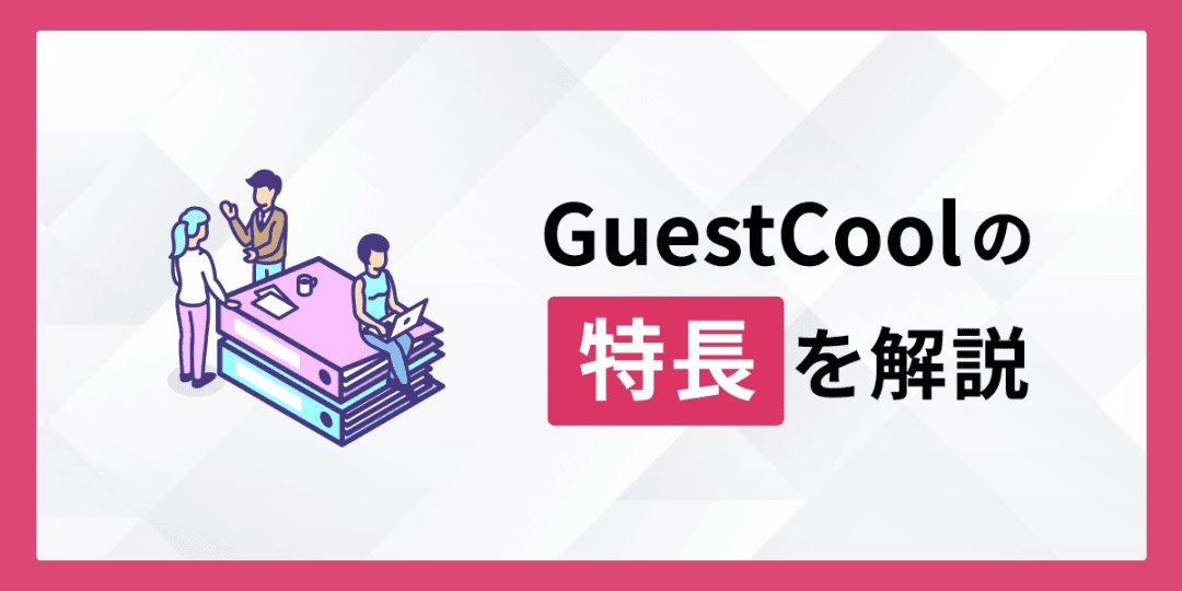 GuestCoolの特長
