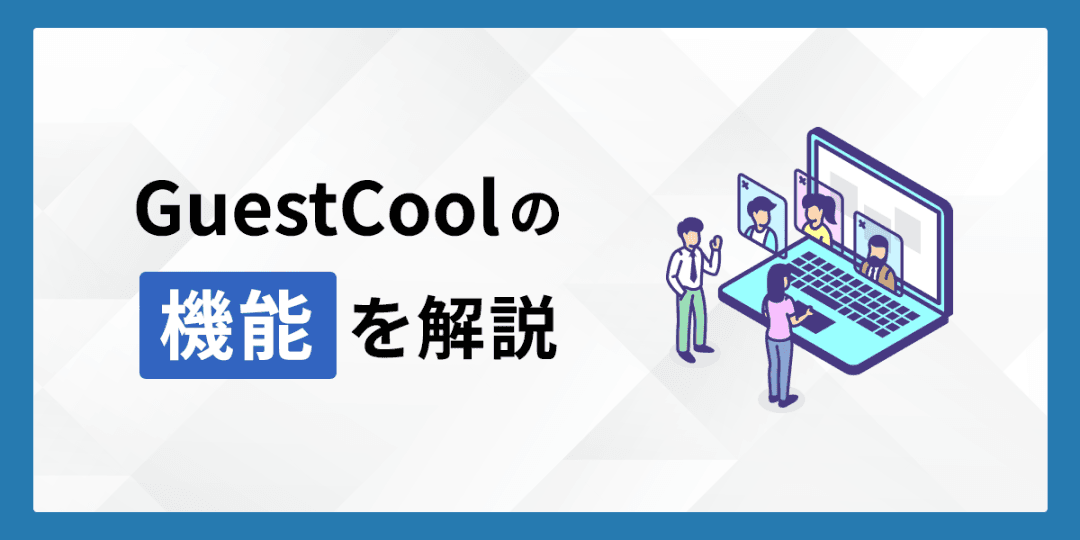 GuestCoolの機能