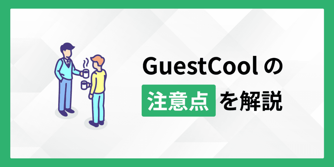 GuestCoolの注意点