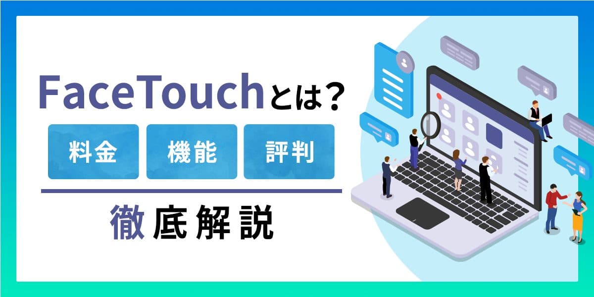 FaceTouchとは?料金・機能・評判について徹底解説
