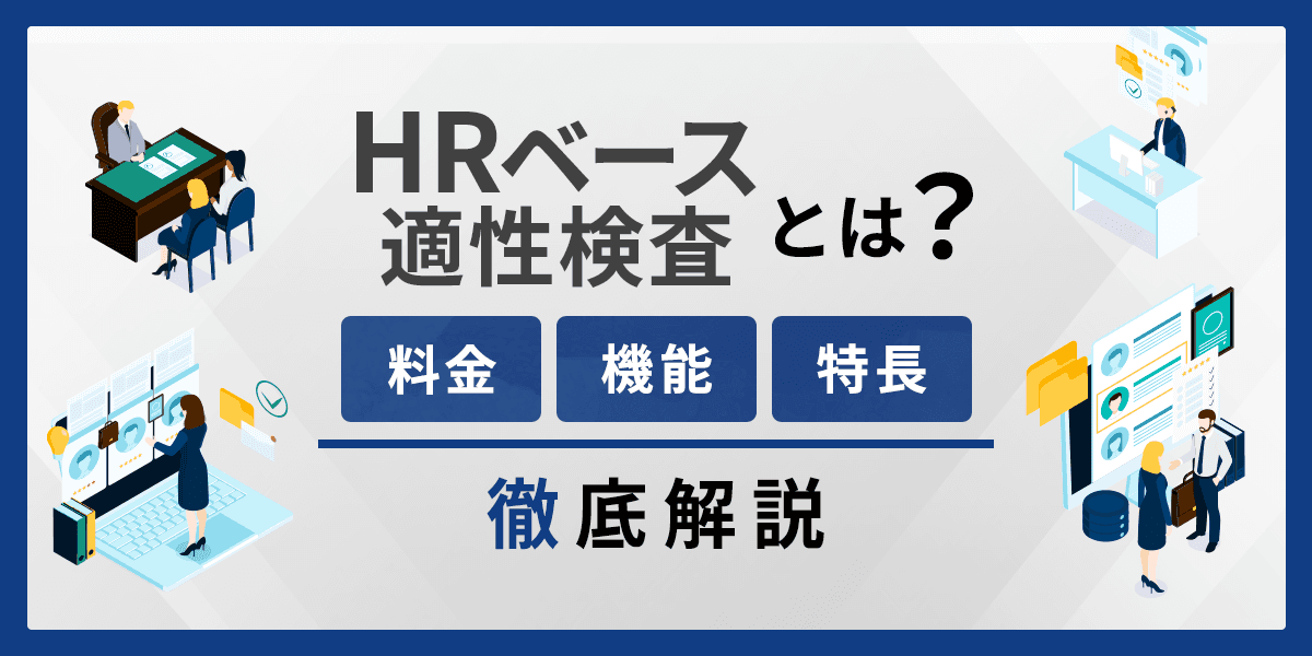 HRベース適性検査とは?料金・機能・評判について徹底解説