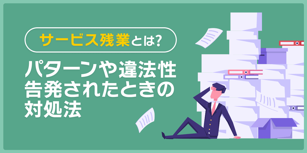サービス残業とは?パターンや違法性・告発されたときの対処法