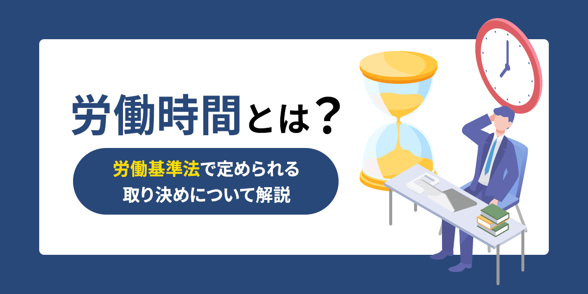 労働時間とは?労働基準法で定められる取り決めについて解説