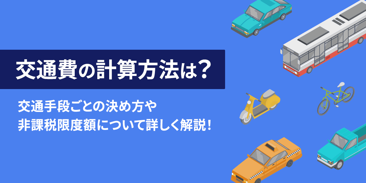 交通費の計算方法は?交通手段ごとの決め方や非課税限度額について詳しく解説!