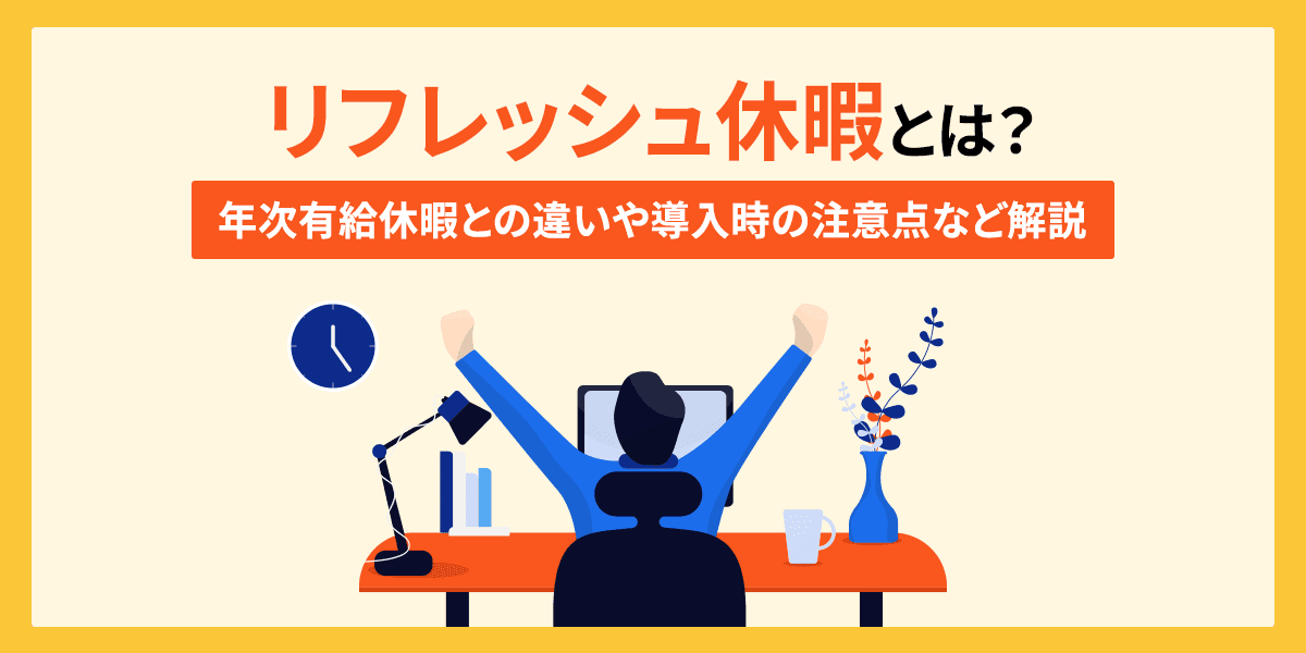 リフレッシュ休暇とは?年次有給休暇との違いや導入時の注意点など解説