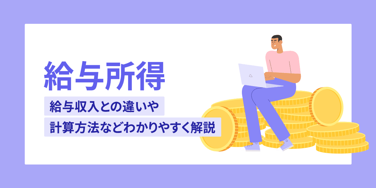 給与所得とは?給与収入との違いや計算方法などわかりやすく解説