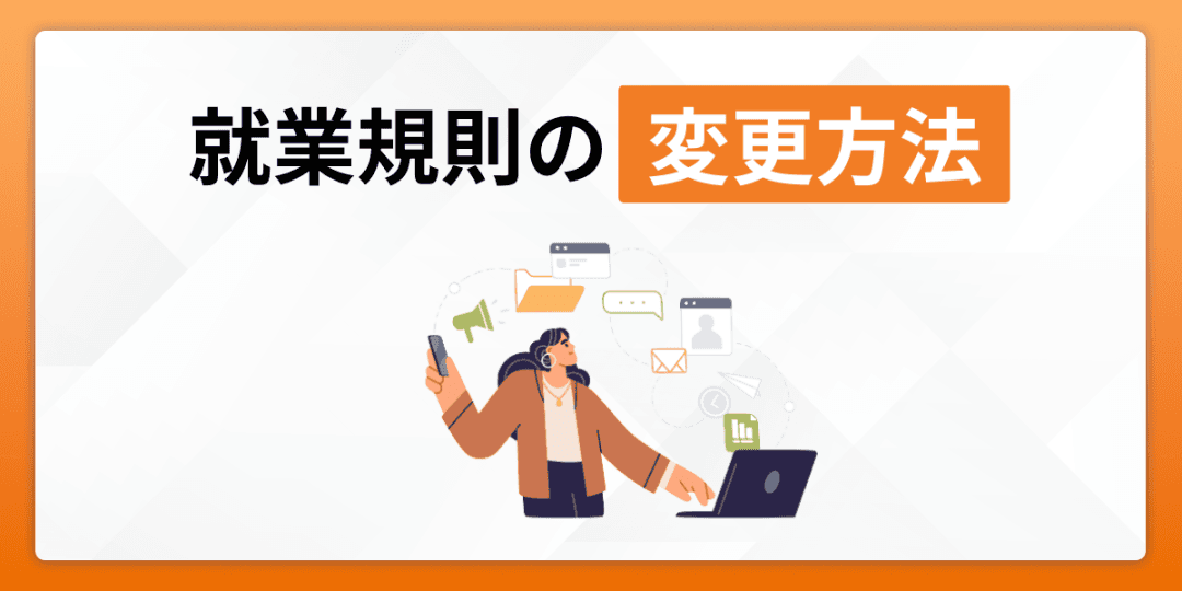 就業規則の変更方法