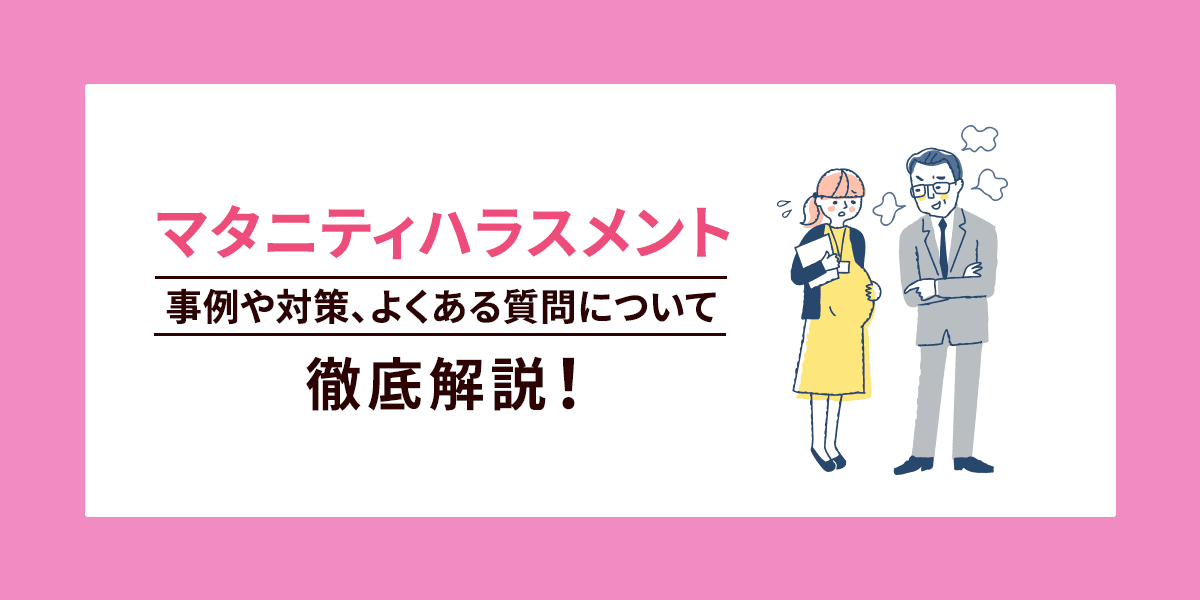 マタニティハラスメントとは?事例や対策、よくある質問について徹底解説