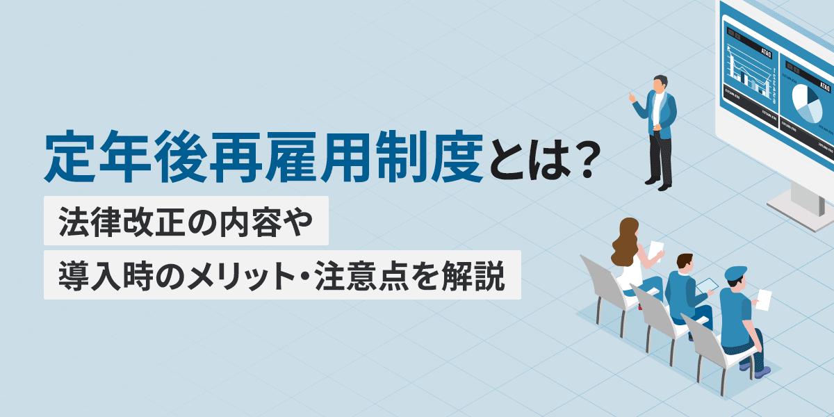 定年後再雇用制度とは?法律改正の内容や導入時のメリット・注意点を解説