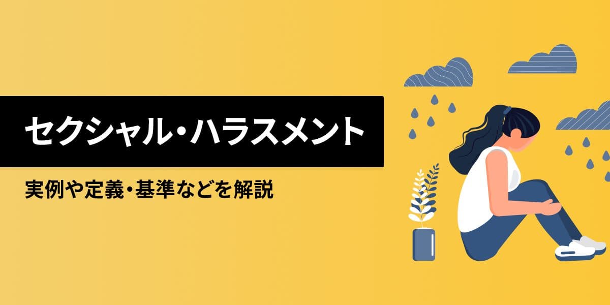 セクシャル・ハラスメント(セクハラ)とは?実例や定義・基準などを解説
