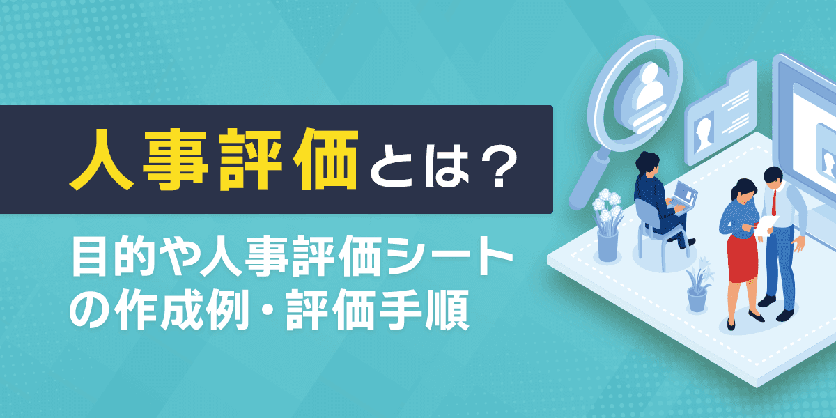 人事評価とは?目的や人事評価シートの作成例・評価手順