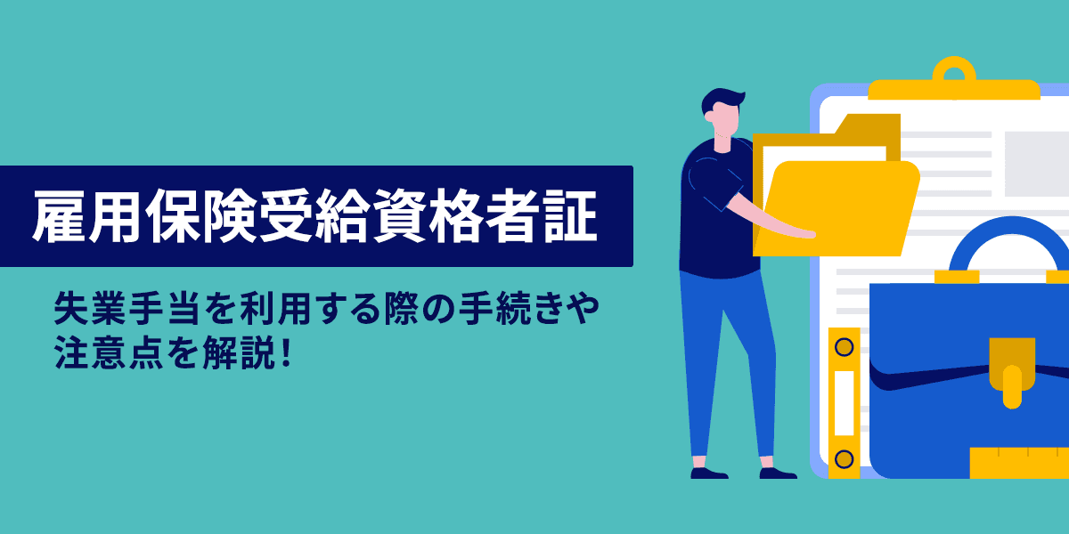 雇用保険受給資格者証とは?失業手当を利用する際の手続きや注意点を解説