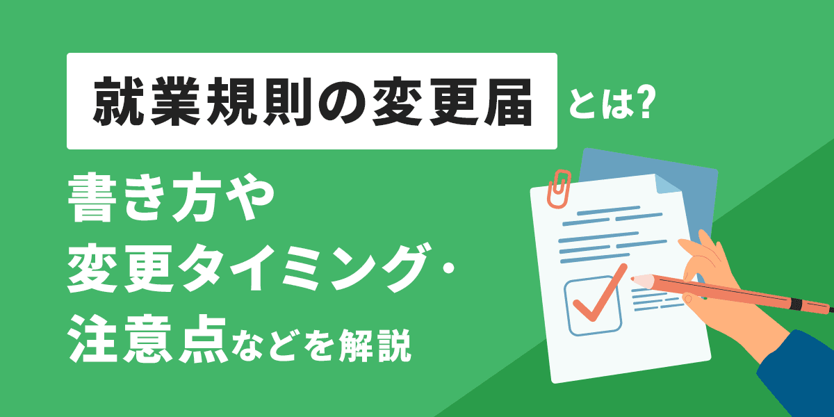 就業規則の変更届とは?書き方や変更タイミング・注意点などを解説