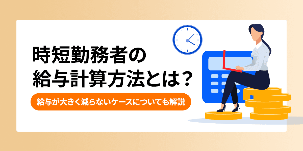 時短勤務者の給与計算方法とは?給与が大きく減らないケースについても解説