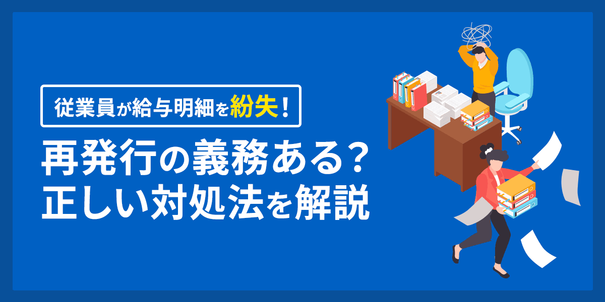 従業員が給与明細を紛失!再発行の義務や正しい対処法を解説