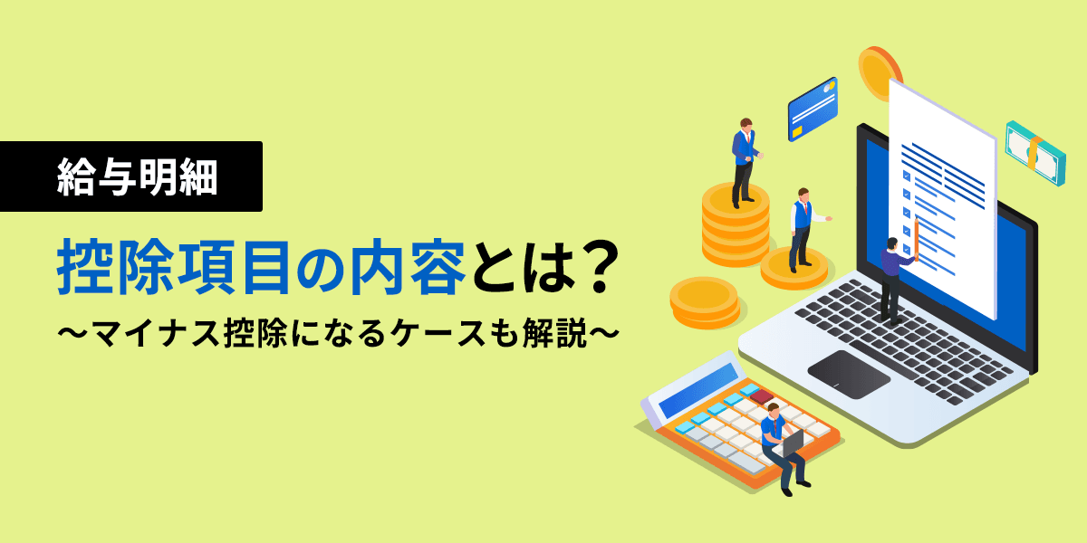 給与明細の控除項目の内容とは? マイナス控除になるケースも解説