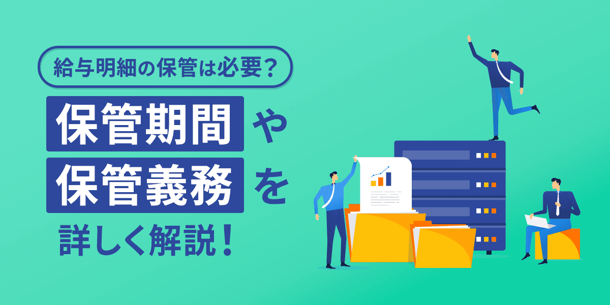 給与明細の保管は必要?保管期間や保管義務を詳しく解説