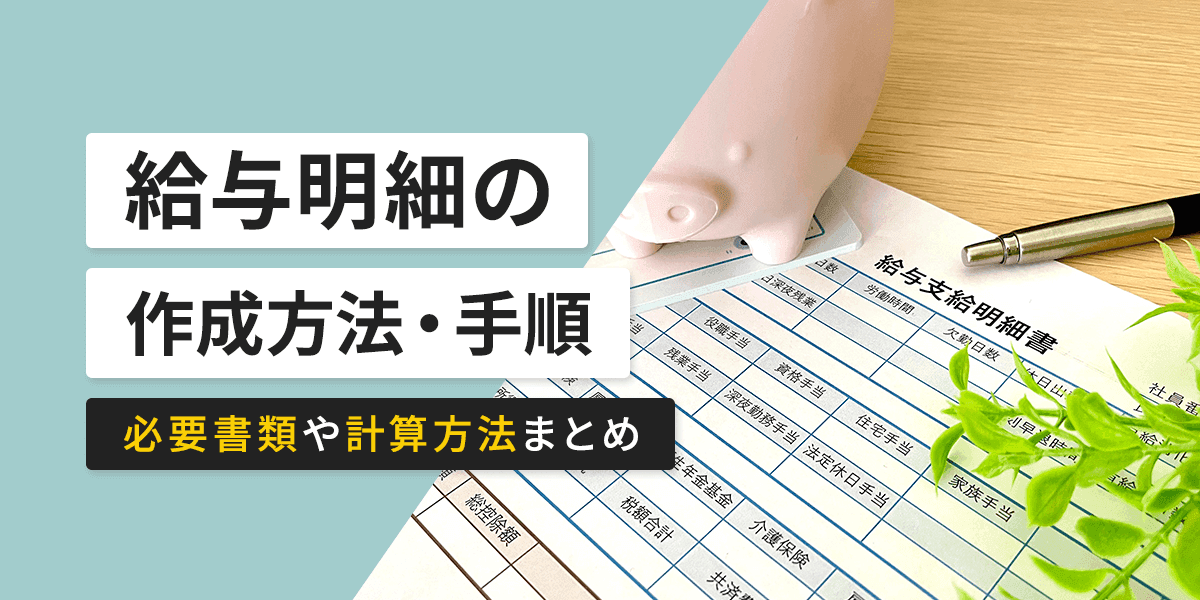 給与明細の作成方法・手順とは? 必要書類や計算方法まとめ