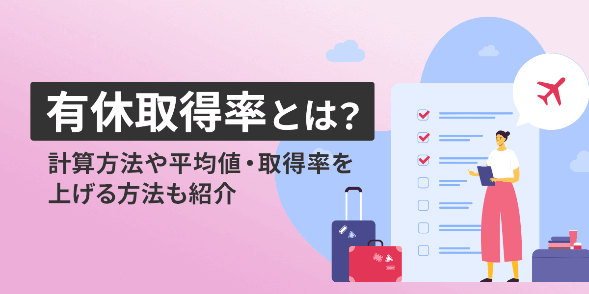 有休取得率とは?計算方法や平均値・取得率を上げる方法も紹介