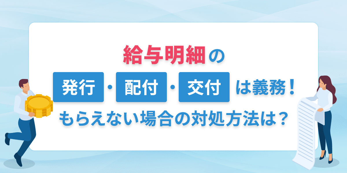 給与明細の発行・配付・交付は義務!もらえない場合の対処方法は?