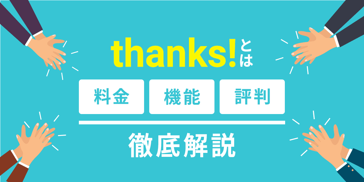 thanks!とは?料金・機能・評判について徹底解説