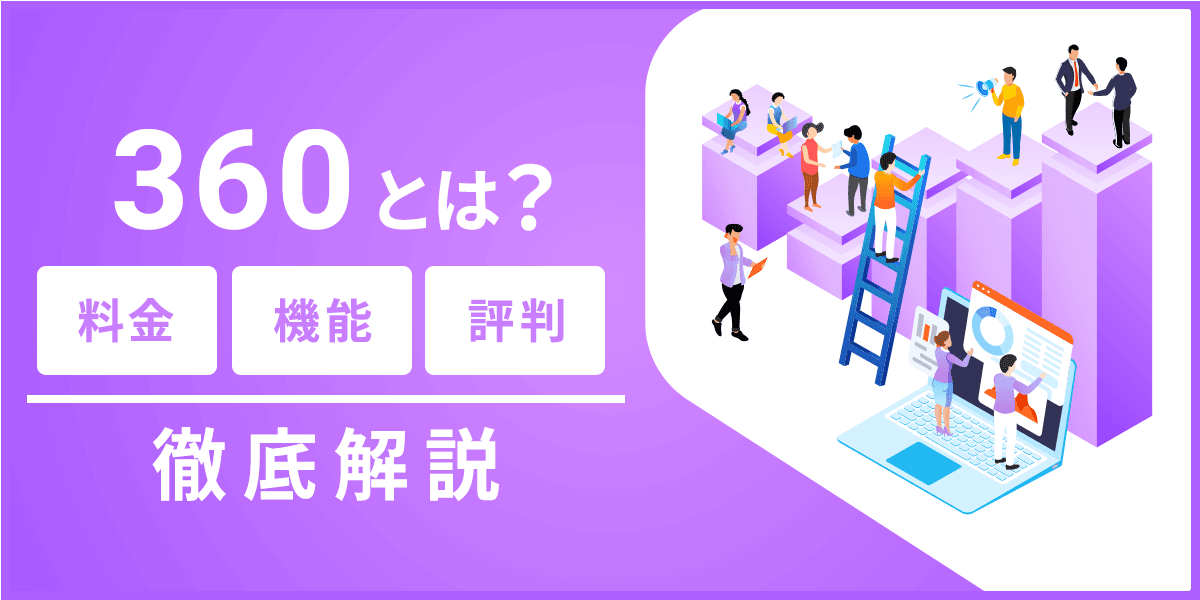 360とは?料金・機能・評判について徹底解説