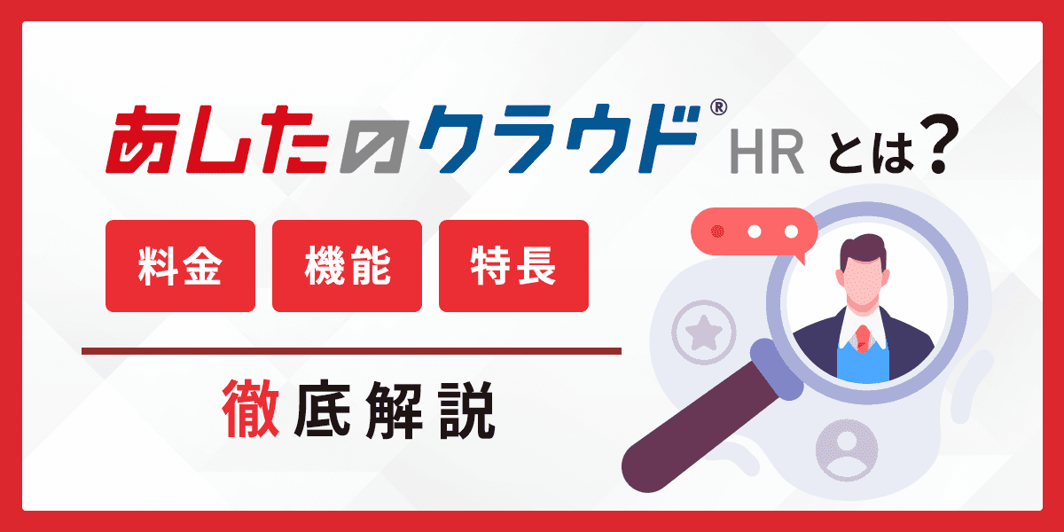 あしたのクラウド®HRとは?料金・機能・評判について徹底解説