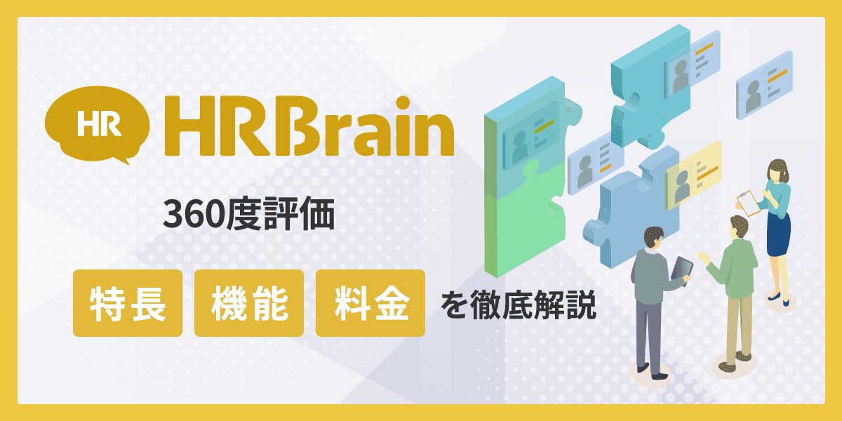 HRBrain 360度評価とは?料金・機能・評判について徹底解説