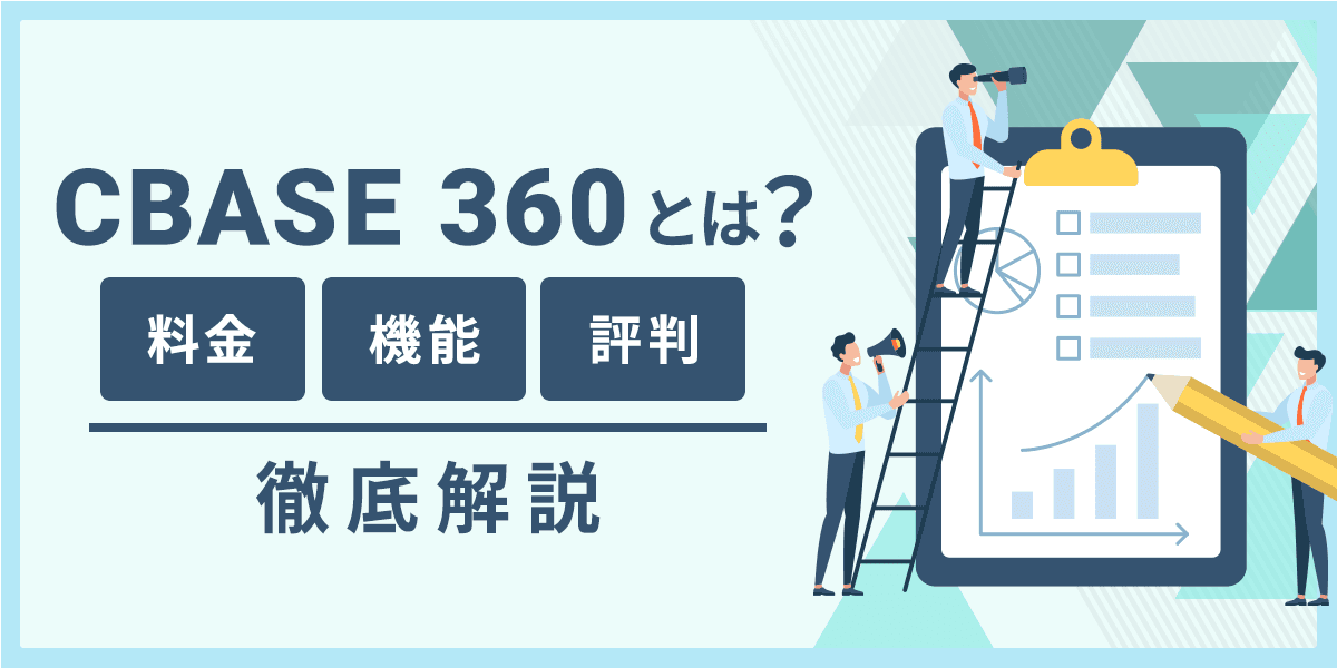CBASE 360とは?料金・機能・評判について徹底解説