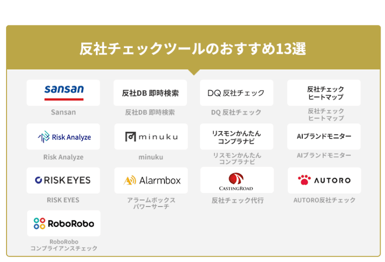 反社チェックツールおすすめ13選比較一覧表