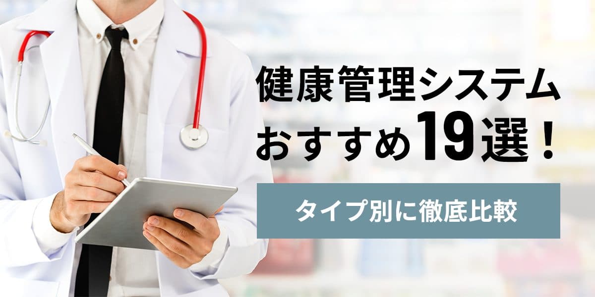 健康管理システムおすすめ19選タイプ別徹底比較