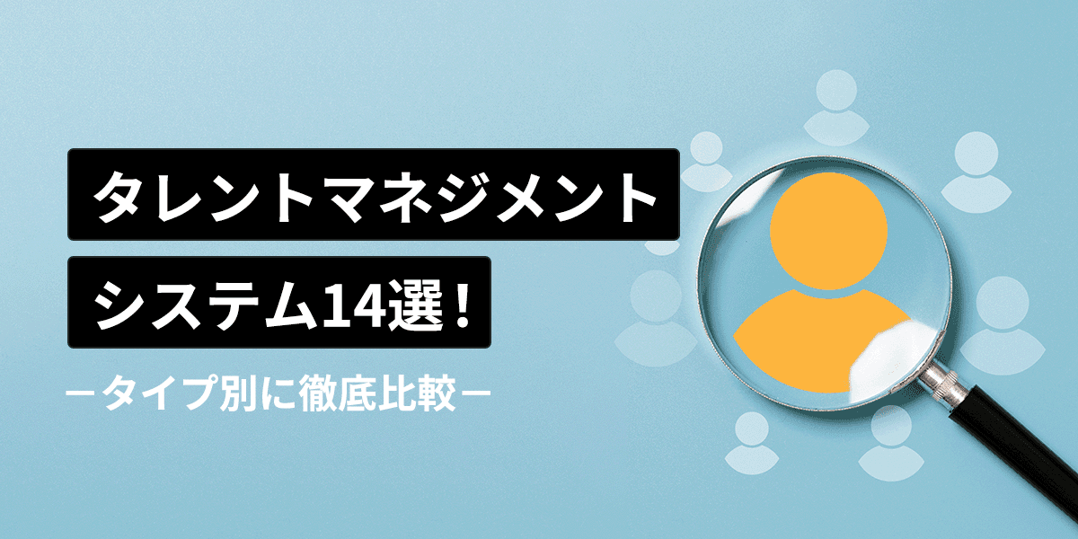 タレントマネジメントシステムおすすめ15選!タイプ別に徹底比較