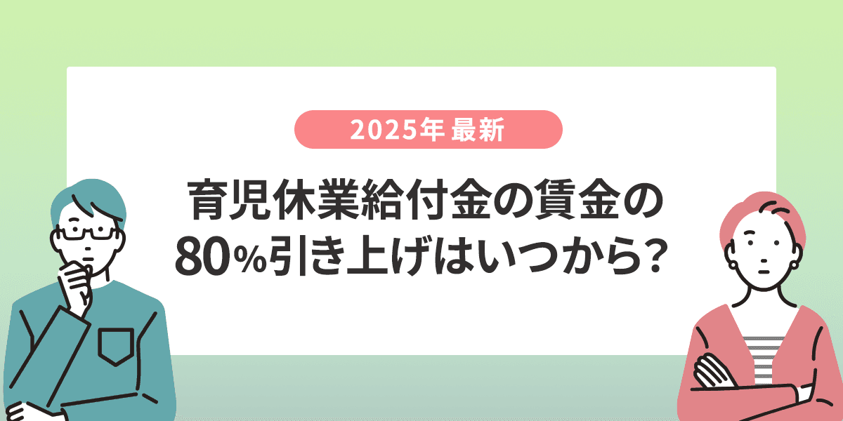 育児休業給付金の80%へ引き上げ(実質10割給付)はいつから?2025年最新