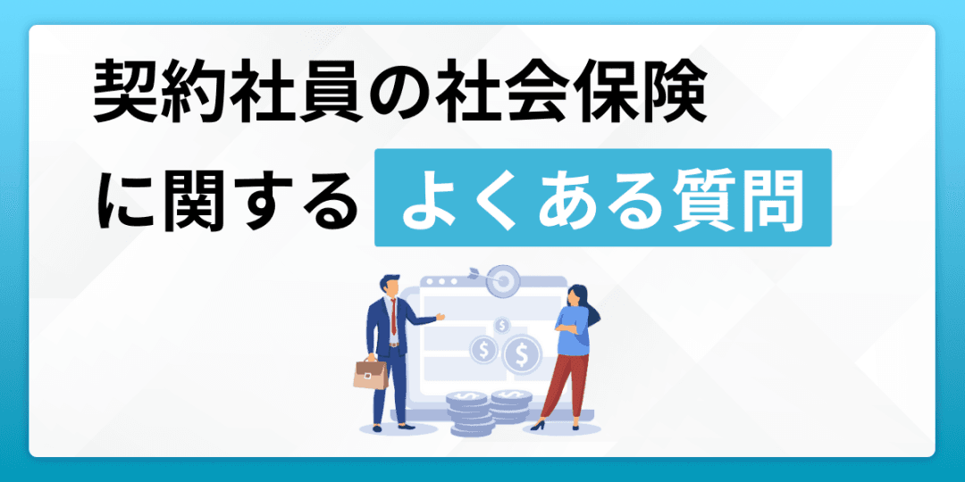 契約社員の社会保険に関するよくある質問