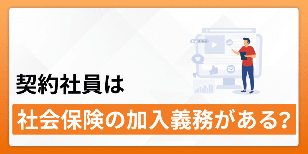 契約社員は社会保険の加入義務がある?