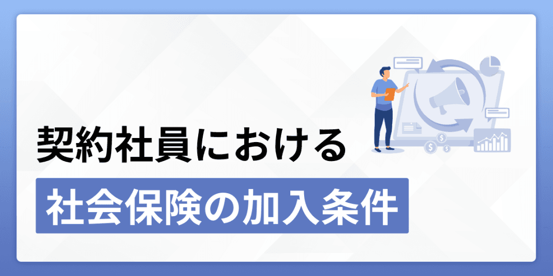 契約社員における社会保険の加入条件
