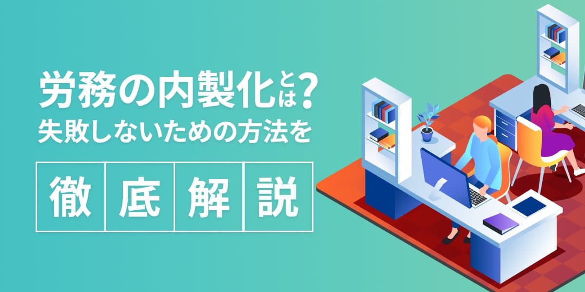 労務の内製化とは?失敗しないための方法を徹底解説