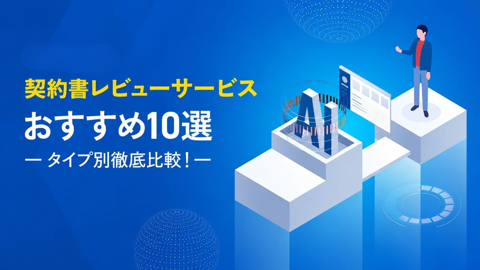 契約書レビューサービスおすすめ10選タイプ別徹底比較!