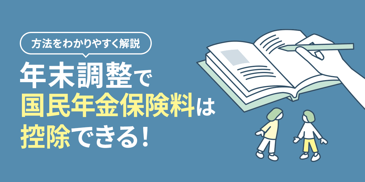年末調整で国民年金保険料は控除できる!方法を解説
