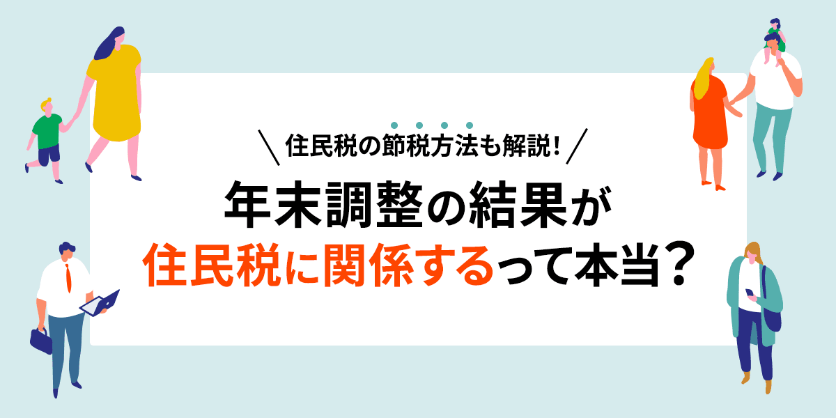 年末調整の結果が住民税に関係するって本当?住民税の節税方法も