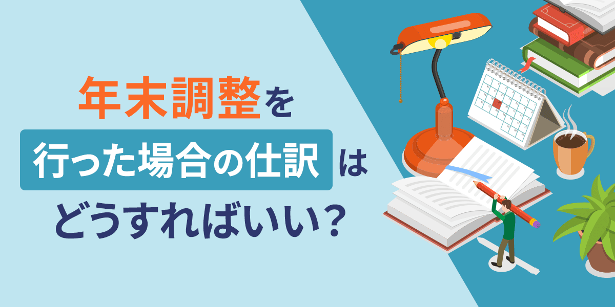 年末調整を行った場合の仕訳はどうすればいい?わかりやすく解説
