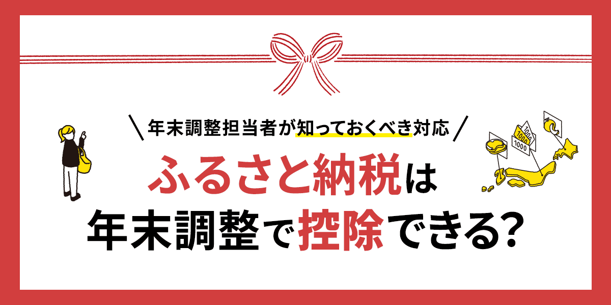 ふるさと納税は年末調整で控除できる?年末調整担当者が知っておくべき対応
