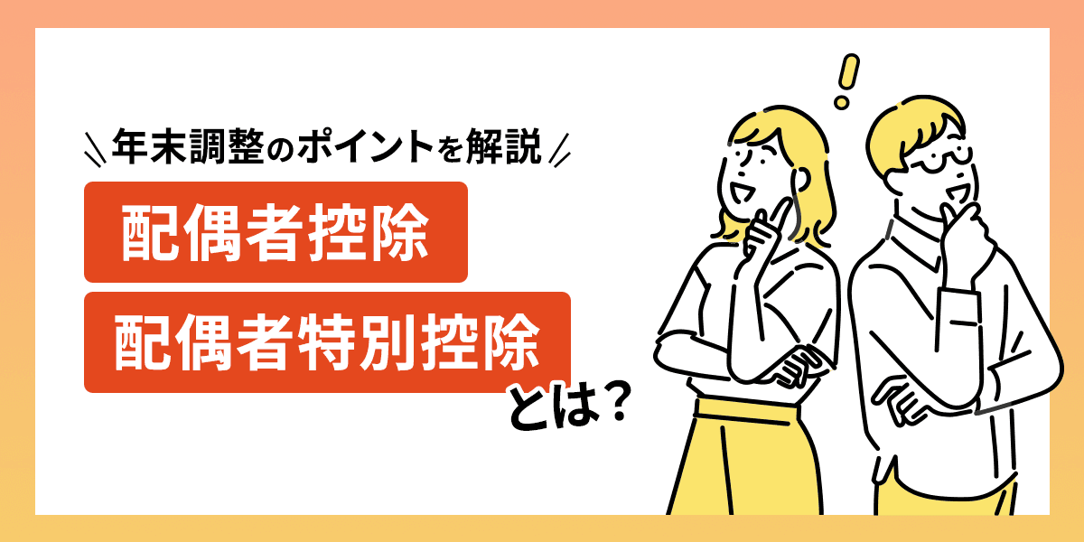 配偶者控除・配偶者特別控除とは?年末調整のポイントを解説